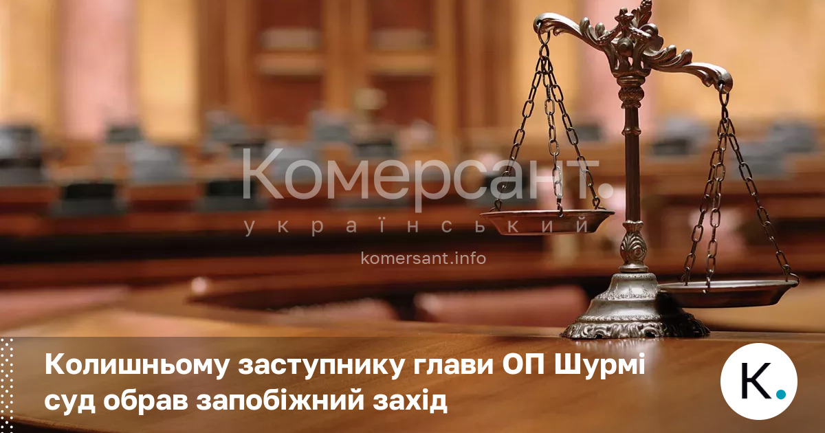Фото до матеріалу: Суд обрав запобіжний захід колишньому заступнику глави ОП Шурмі та його брату