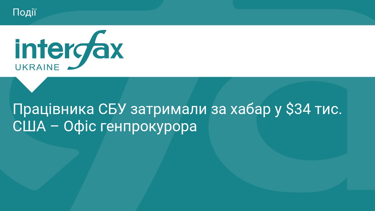 Фото до матеріалу: Співробітника СБУ затримали за хабар у $34 тисячі за схему відстрочки від мобілізації