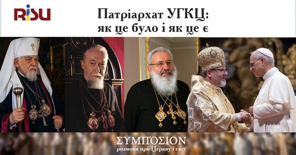 Фото до матеріалу: Патріархат УГКЦ: як це було і як це є