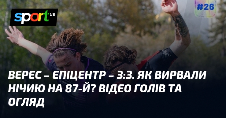 Фото до матеріалу: Верес – Епіцентр: 3:3. Вадим Сидун та Кай Ціпот вирішили долю матчу