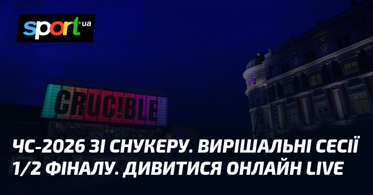Фото до матеріалу: Вирішальні сесії півфіналів ЧС-2026 зі снукеру: розклад матчів 2 травня