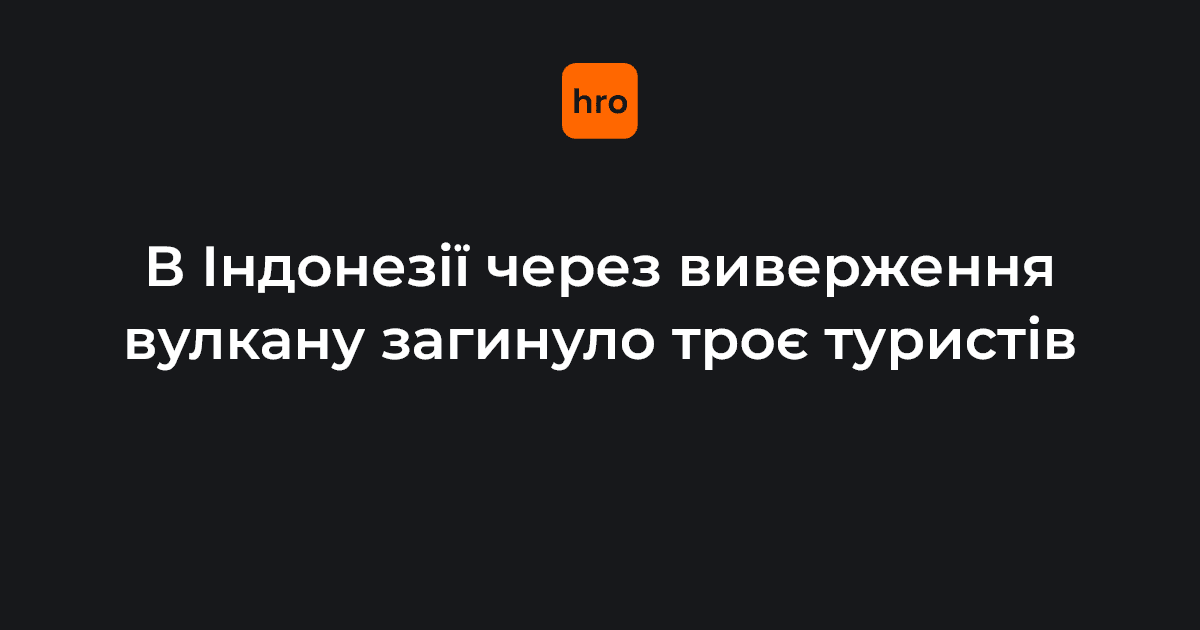 Фото до матеріалу: В Індонезії через виверження вулкана загинуло троє туристів