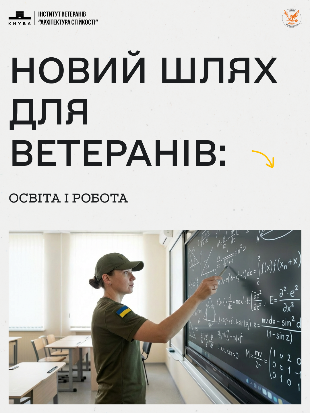 Фото до матеріалу: Інститут ветеранів оголосив вступ 2026: як отримати безоплатну освіта для ветеранів, захисників та їхніх дітей