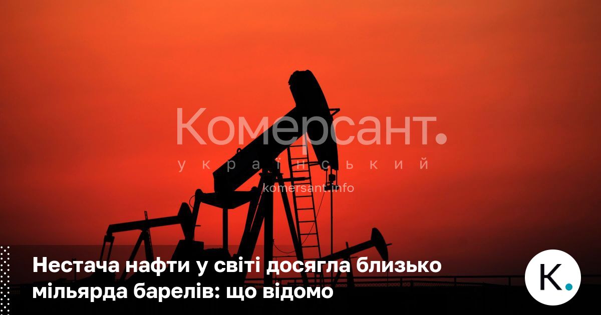 Фото до матеріалу: Нестача нафти у світі досягла близько мільярда барелів: що відомо