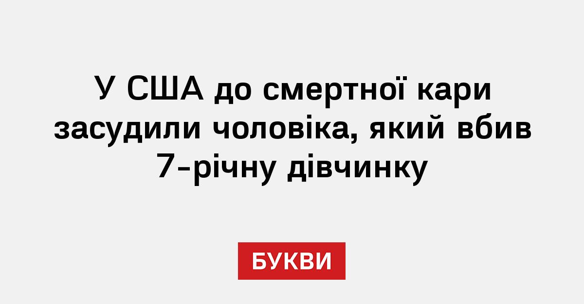 Фото до матеріалу: У США до смертної кари засудили чоловіка, який вбив 7-річну дівчинку