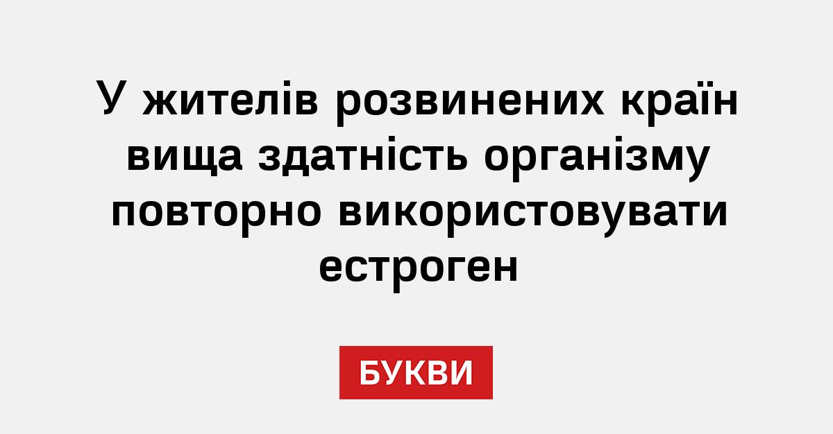 Фото до матеріалу: Чому жителі розвинених країн частіше повторно засвоюють естроген: пояснення вчених