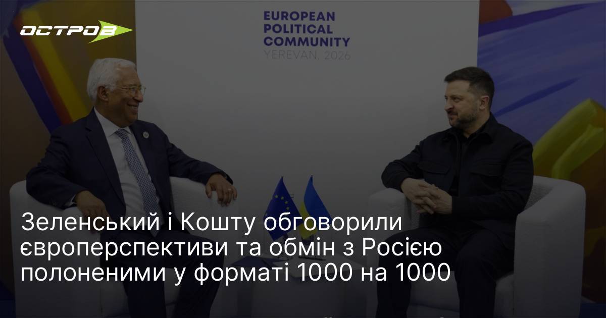 Фото до матеріалу: Зеленський і Кошта обговорили обмін полоненими 1000 на 1000 та євроінтеграцію