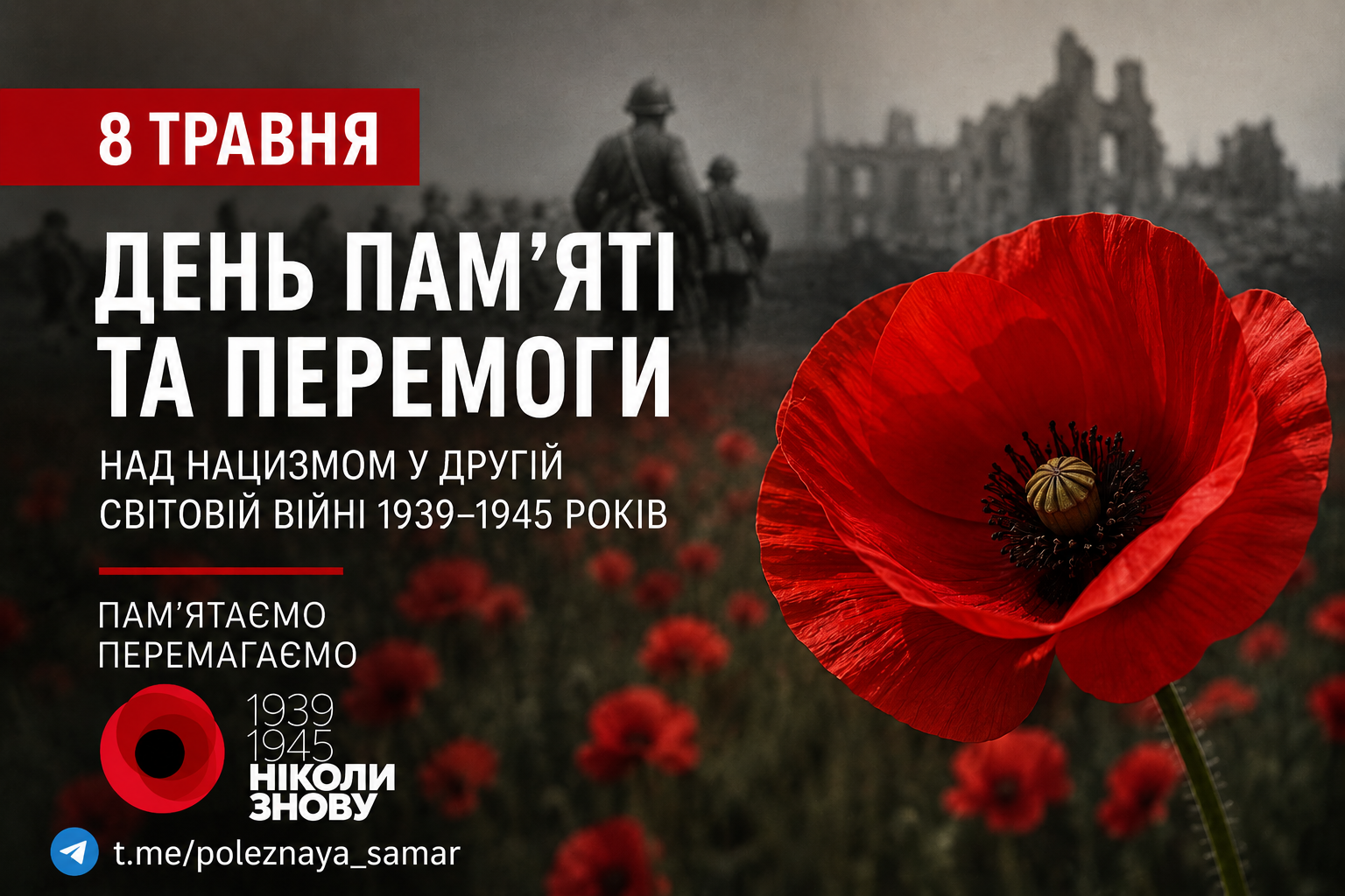 Фото до матеріалу: 8 травня в Україні: День пам'яті та перемоги над нацизмом