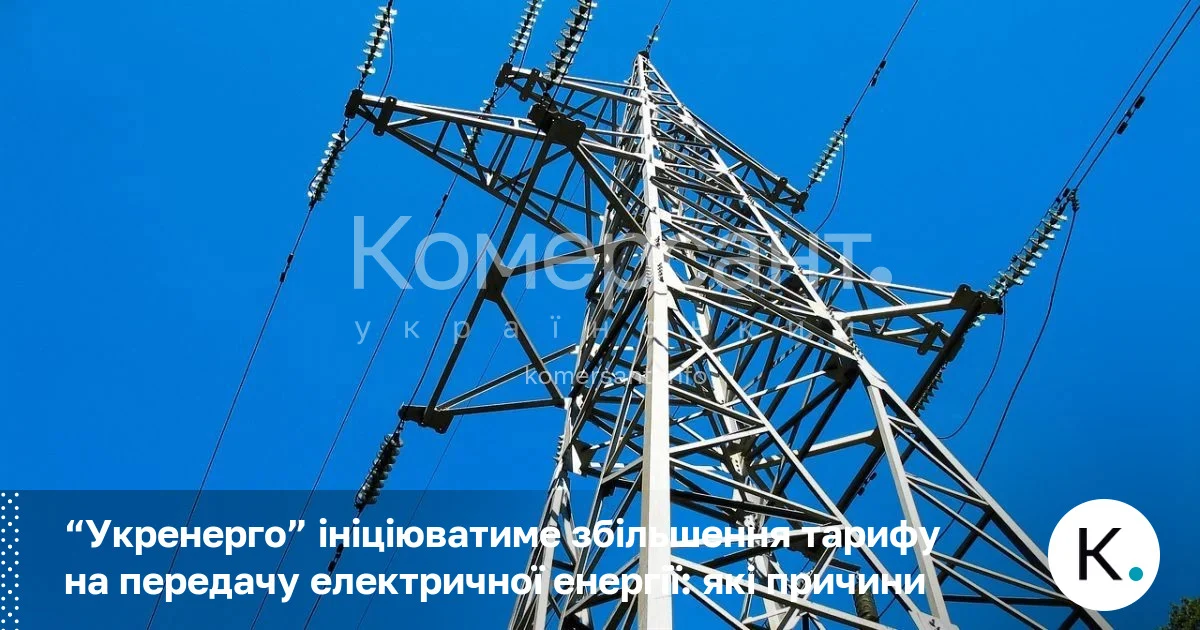Фото до матеріалу: Тарифи на електроенергію можуть зрости: «Укренерго» готує звернення до регулятора