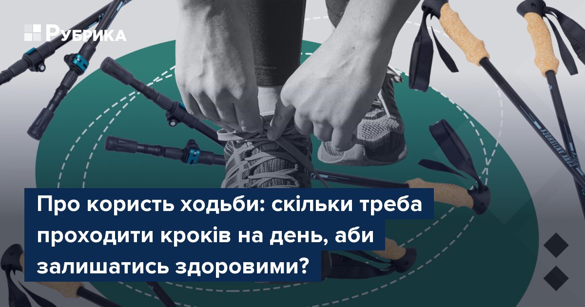 Фото до матеріалу: Скільки кроків треба проходити щодня для здоров'я: поради сімейної лікарки