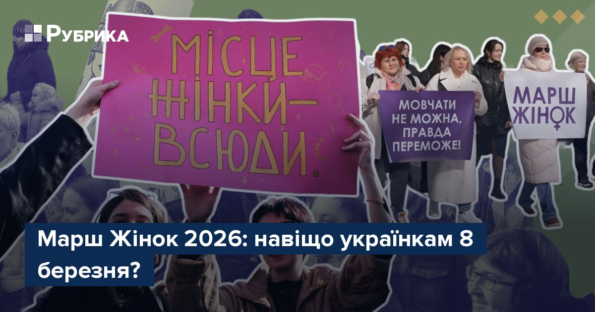 Фото до матеріалу: Марш Жінок 2026 у Києві: чому права жінок не можна відкладати на потім