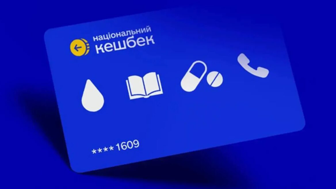 Фото до матеріалу: Програму «Національний кешбек» продовжили до 2028 року: що зміниться для українців