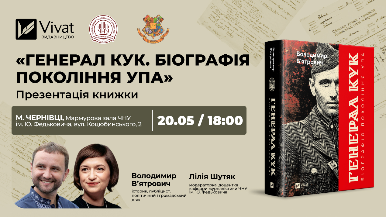 Фото до матеріалу: Володимир В'ятрович презентує книгу «Генерал Кук» у Чернівцях