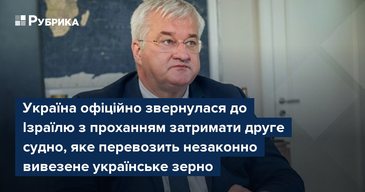 Фото до матеріалу: Україна офіційно просить Ізраїль затримати судно з краденим зерном