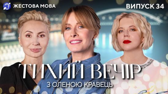 Фото до матеріалу: Телеканал «Дім» запустив серію інструкцій жестовою мовою для безпеки під час війни