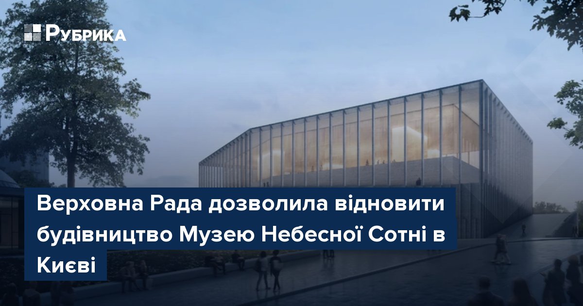 Фото до матеріалу: Верховна Рада дозволила відновити будівництво Музею Небесної Сотні в Києві