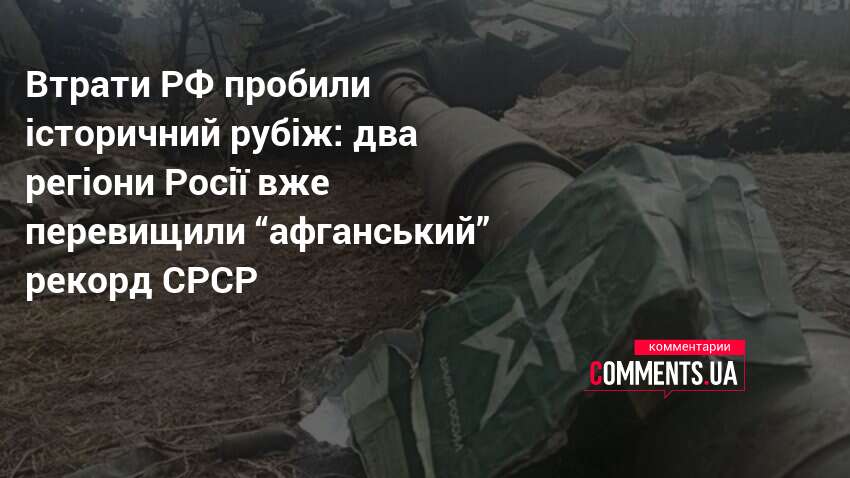 Фото до матеріалу: Втрати Росії перевищили афганський рекорд СРСР: журналісти назвали реальні цифри