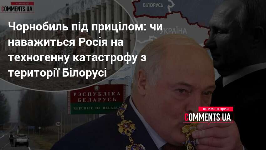 Фото до матеріалу: Загроза з півночі: як Білорусь впливає на безпеку Києва та Чорнобиля