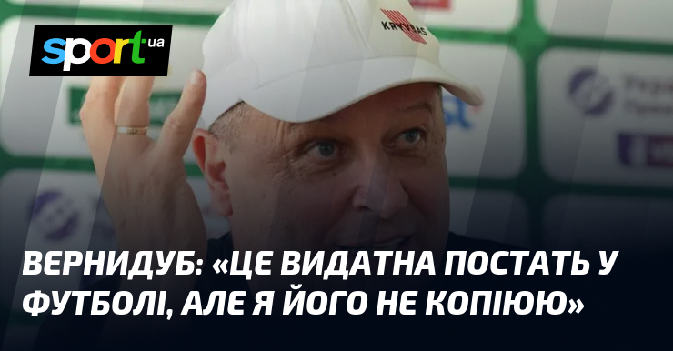 Фото до матеріалу: ВЕРНИДУБ: «Це видатна постать у футболі, але я його не копіюю»