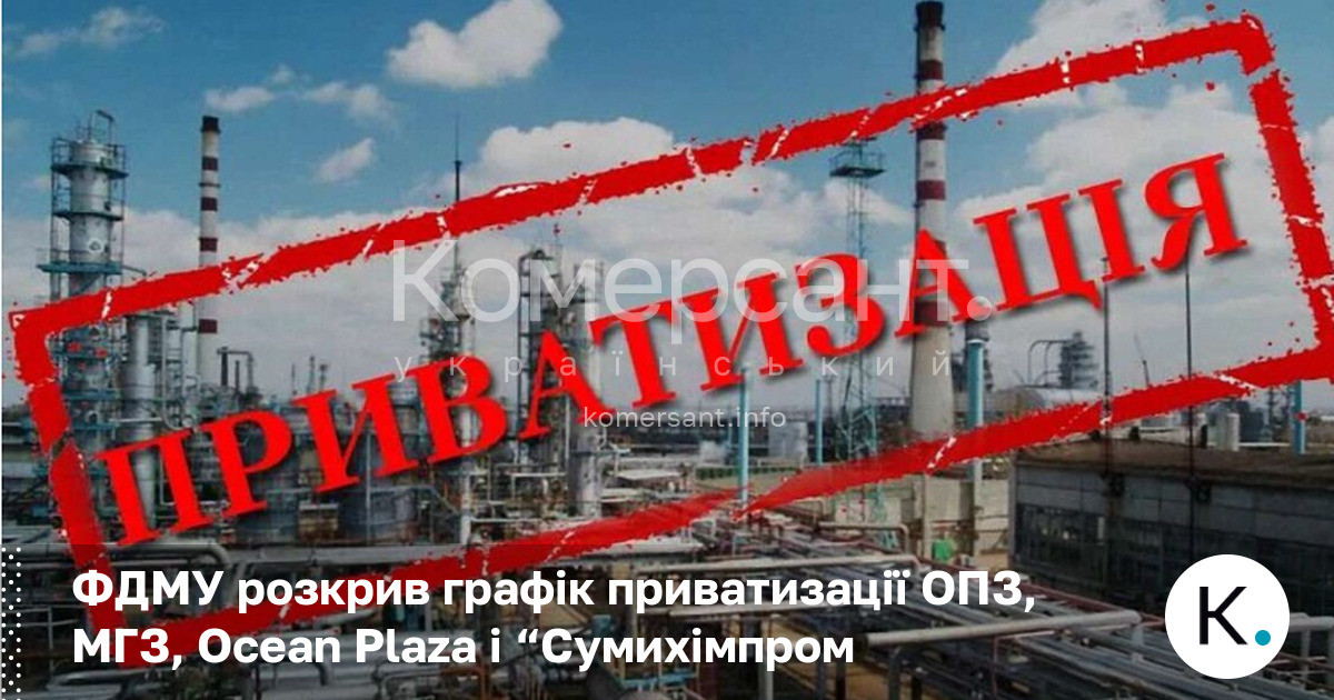 Фото до матеріалу: ФДМУ оприлюднив графік приватизації: ОПЗ, Ocean Plaza та інші великі активи у 2026 році