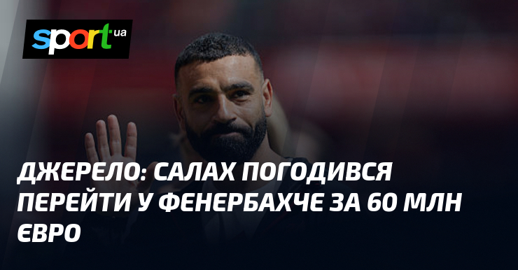 Фото до матеріалу: Джерело: Салах погодився перейти у Фенербахче за 60 млн євро