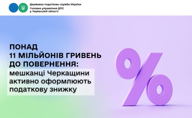 Фото до матеріалу: Більше 11 мільйонів гривень: черкащани масово отримують податкову знижку