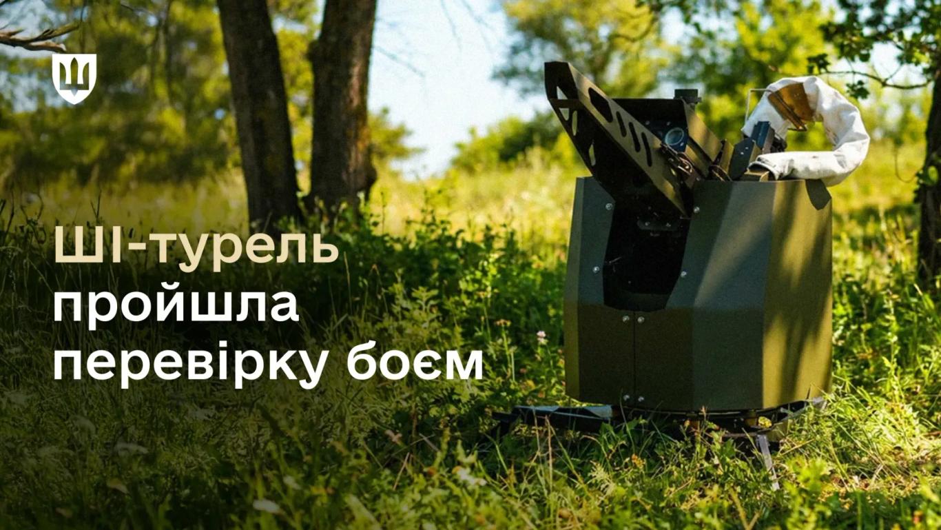 Фото до матеріалу: Українська ШІ-турель: понад 10 підрозділів озброїлись автономним засобом знищення БпЛА