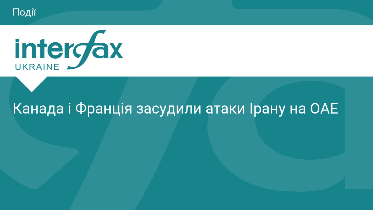 Фото до матеріалу: Канада і Франція засудили іранські атаки на ОАЕ