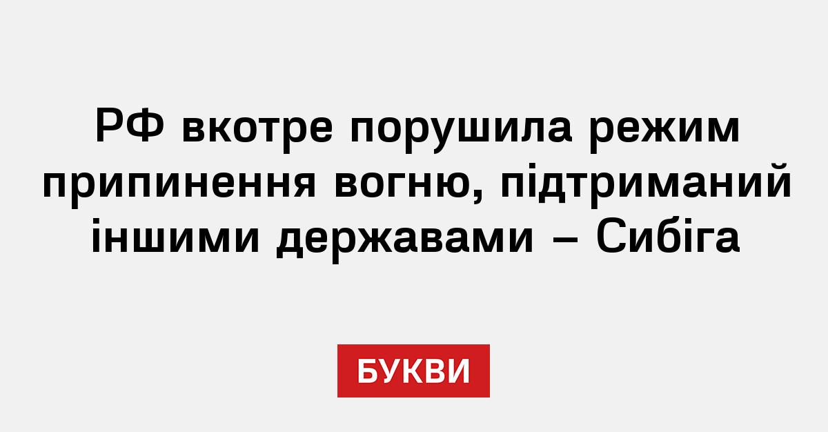Фото до матеріалу: РФ знову порушила режим припинення вогню: Сибіга про атаки на Харків та Запоріжжя