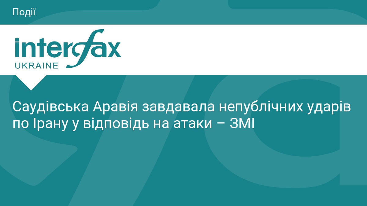 Фото до матеріалу: Саудівська Аравія завдавала непублічних ударів по Ірану у відповідь на атаки