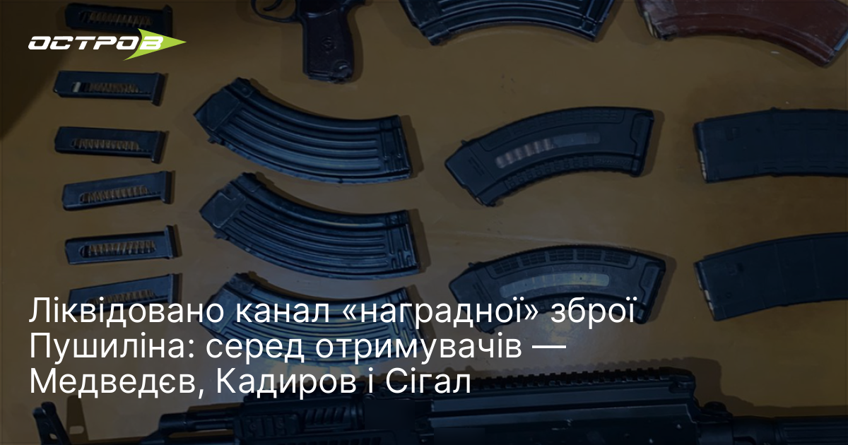Фото до матеріалу: Ліквідовано канал «наградної» зброї Пушиліна: серед отримувачів — Медведєв, Кадиров і Сігал