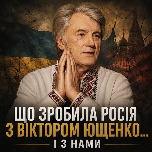 Фото до матеріалу: Російська пропаганда проти Віктора Ющенка: як знесли першого президента