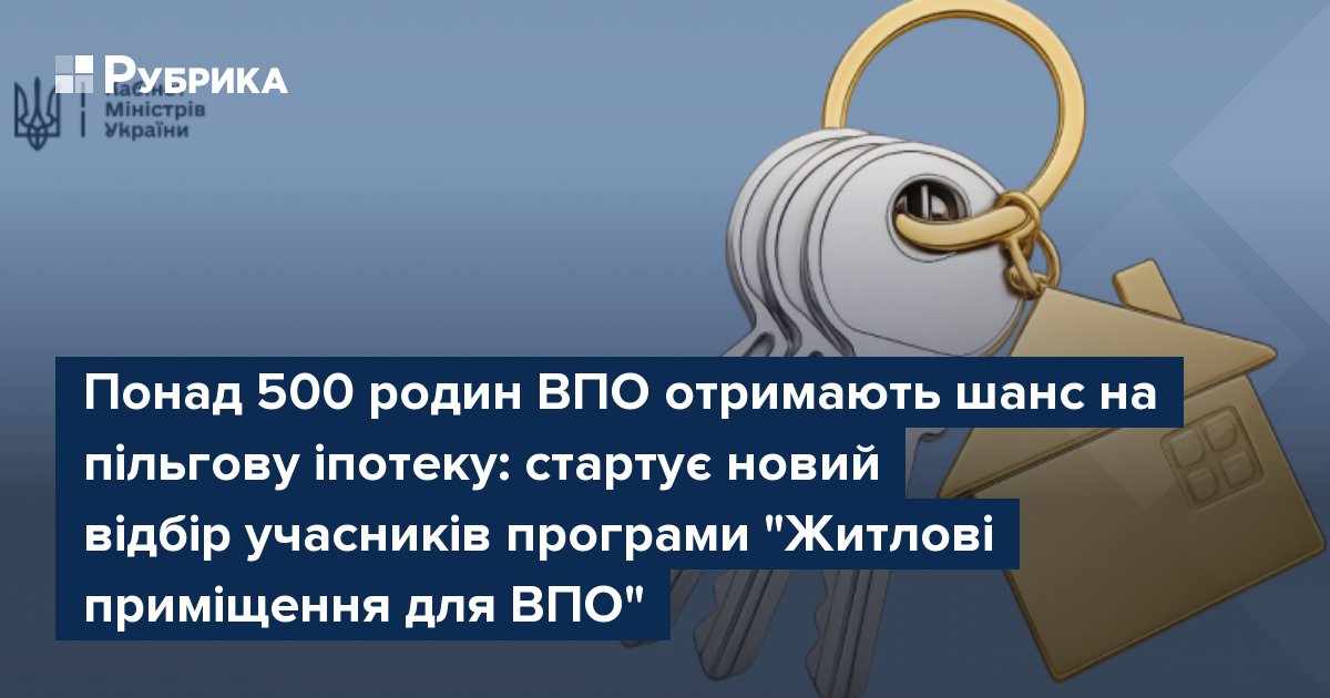 Фото до матеріалу: Понад 500 родин ВПО отримують шанс на пільгову іпотеку: стартує новий відбір