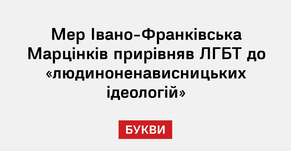 Фото до матеріалу: Мер Франківська назвав ЛГБТ ідеологією ненависті