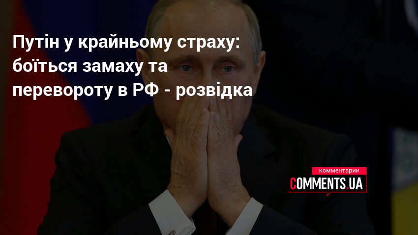 Фото до матеріалу: Європейська розвідка: Путін у страху перед змовою та посилює охорону в Кремлі