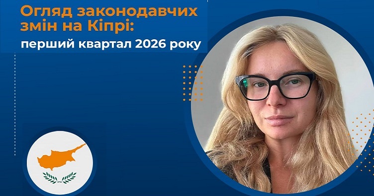Фото до матеріалу: Кіпр-2026: нові закони для бізнесу, медіа та медицини