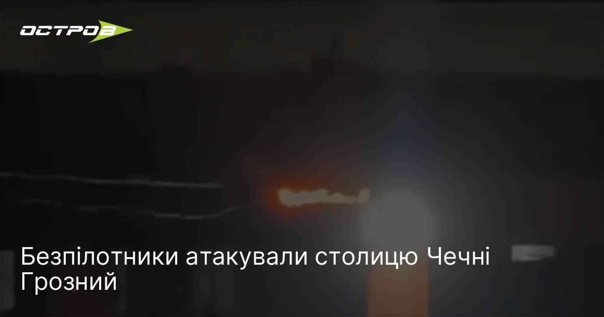 Фото до матеріалу: Нічна атака безпілотників у Грозному: події в Чечні