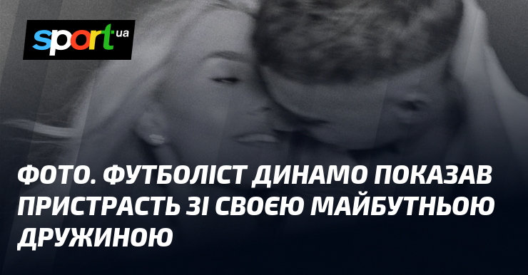 Фото до матеріалу: Футболіст «Динамо» Володимир Бражко та Дарія Квіткова знову в центрі уваги: париця підкорює мережу