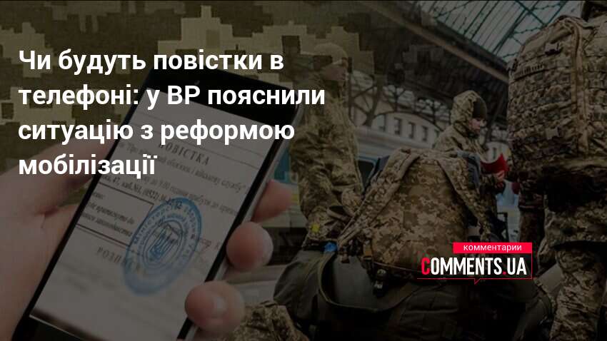 Фото до матеріалу: Повістки в телефоні: у ВР відмовили реформі мобілізації
