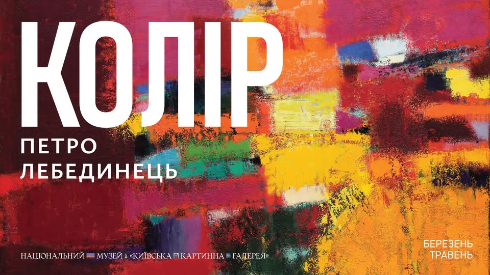 Фото до матеріалу: Виставка «КОЛІР» Петра Лебединця відкриється у Київській картинній галереї