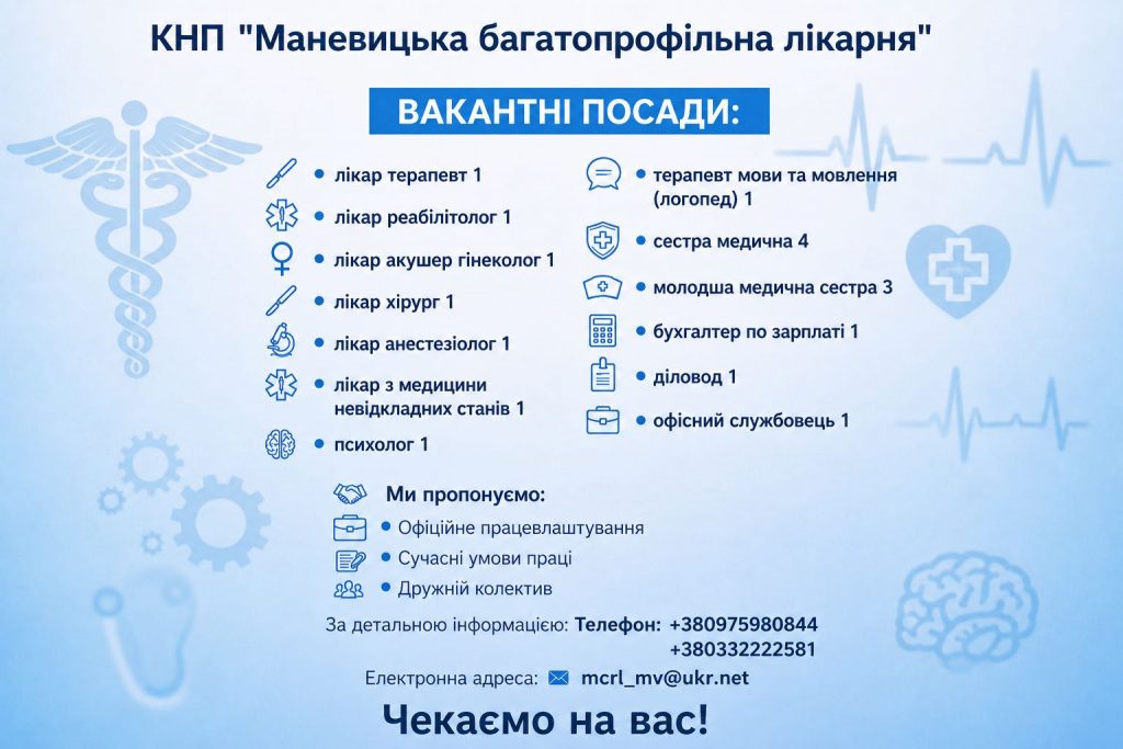 Фото до матеріалу: Маневицька лікарня шукає медиків: оголошено вакансії для лікарів та медсестер