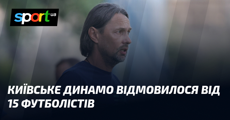 Фото до матеріалу: Київське «Динамо» відмовилося від 15 нападників взимку