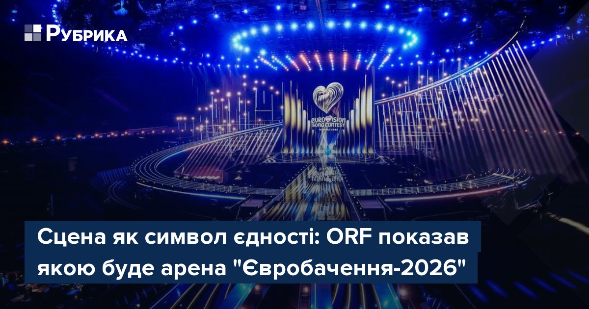 Фото до матеріалу: Сцена Євробачення-2026: символ єдності та віденська сецесія