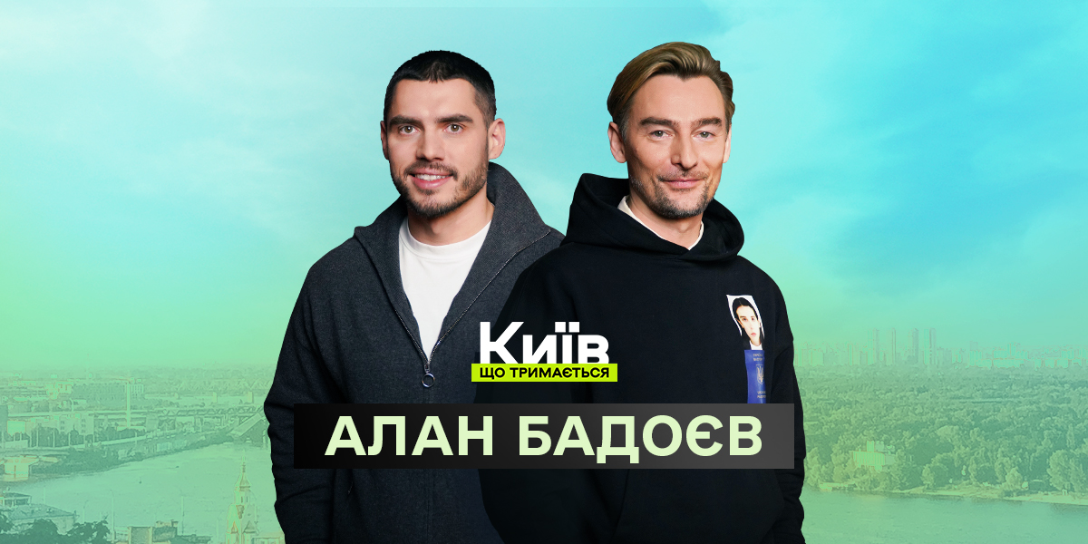Фото до матеріалу: Алан Бадоєв: Україна має стати перлиною світового бачення. Інтерв'ю режисера в ефірі «Київ, що тримається»