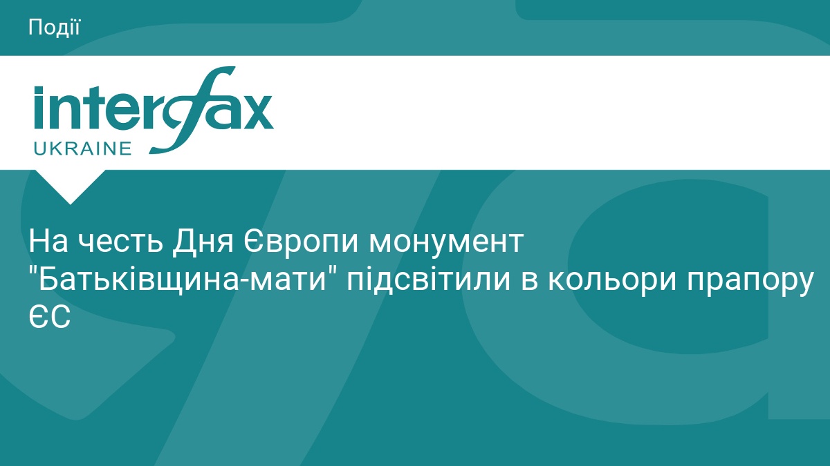 Фото до матеріалу: Монумент «Батьківщина-мати» у Києві підсвітили в кольори прапору ЄС