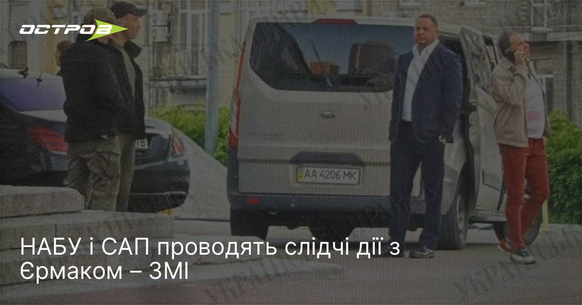 Фото до матеріалу: НАБУ та САП проводять слідчі дії з колишнім керівником Офісу президента Андрієм Єрмаком