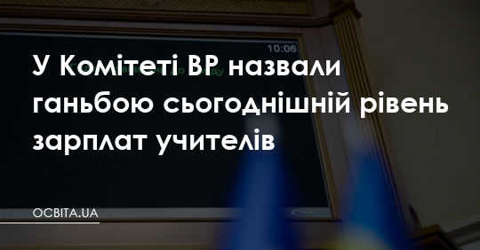 Фото до матеріалу: Парламентарі назвали ганьбою низькі зарплати вчителів: що робить ВР