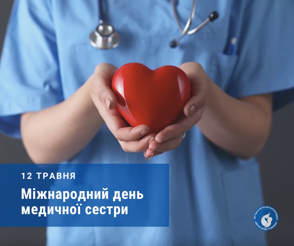 Фото до матеріалу: 12 травня: Міжнародний день медичних сестер та інші свята світу