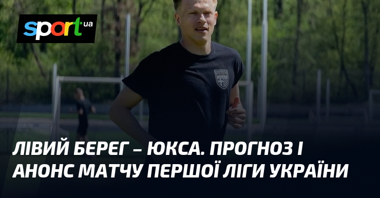 Фото до матеріалу: Матч Першої ліги: «Лівий Берег» приймає «ЮКСА» у вирішальній гонці за плей-оф