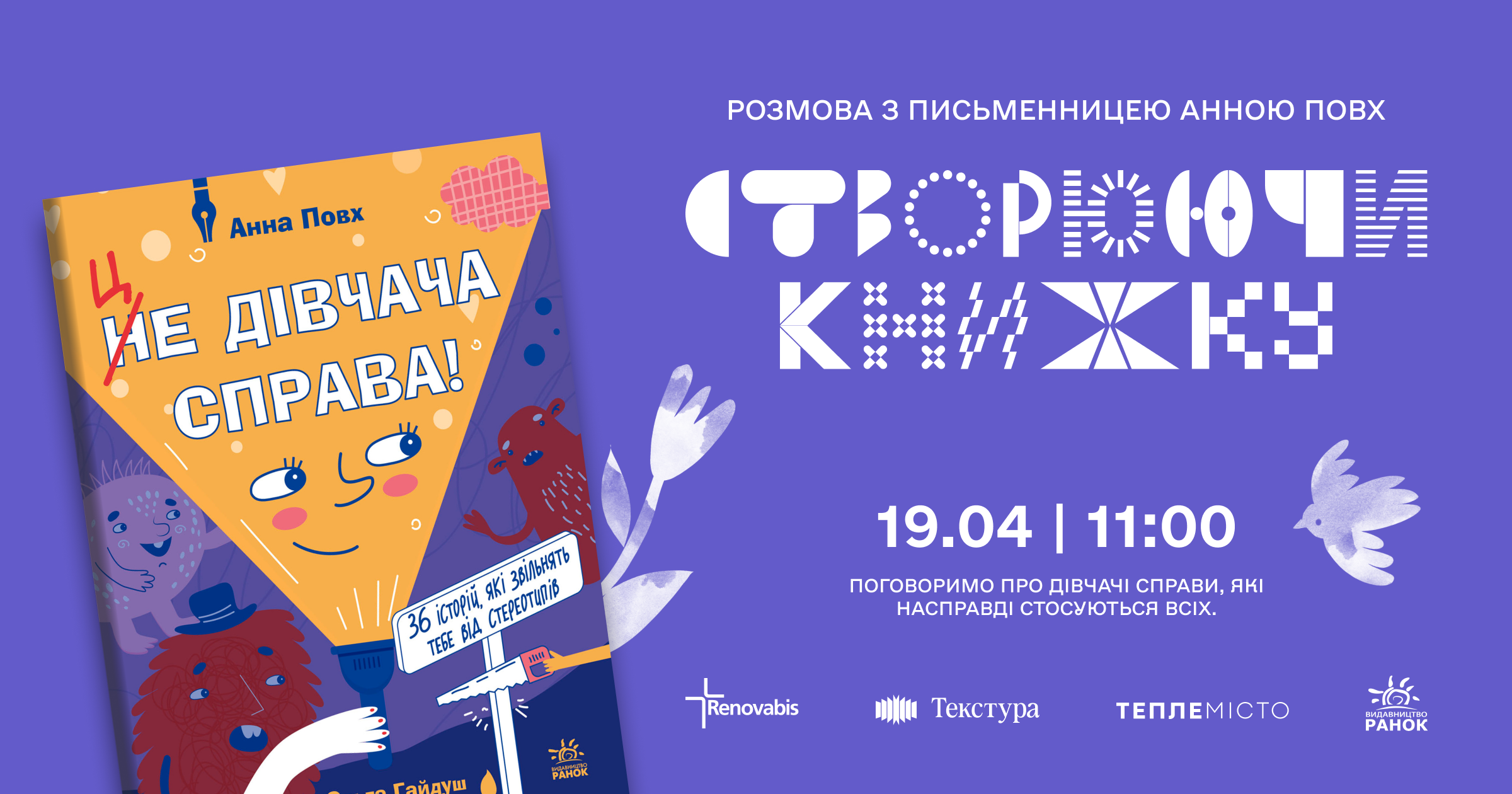 Фото до матеріалу: У Франківську 19 квітня: зустріч із Анною Повх про гендерні стереотипи